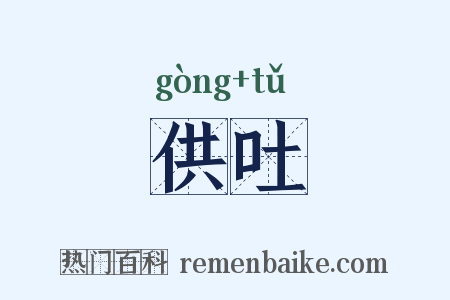 供吐是什么意思的图片